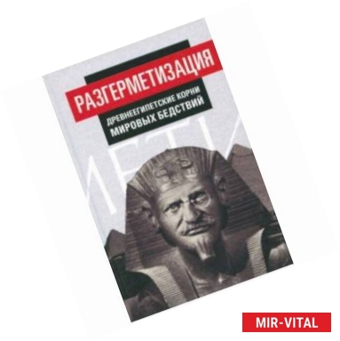 Фото Разгерметизация. Древнеегипетские корни мировых бедствий. Том 1. Главы 1, 2