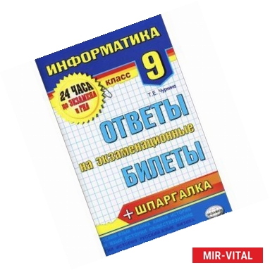 Фото Информатика. 9 класс. Ответы на экзаменационные билеты + шпаргалка