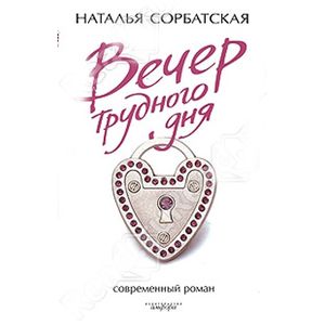 Фото Вечер трудного дня