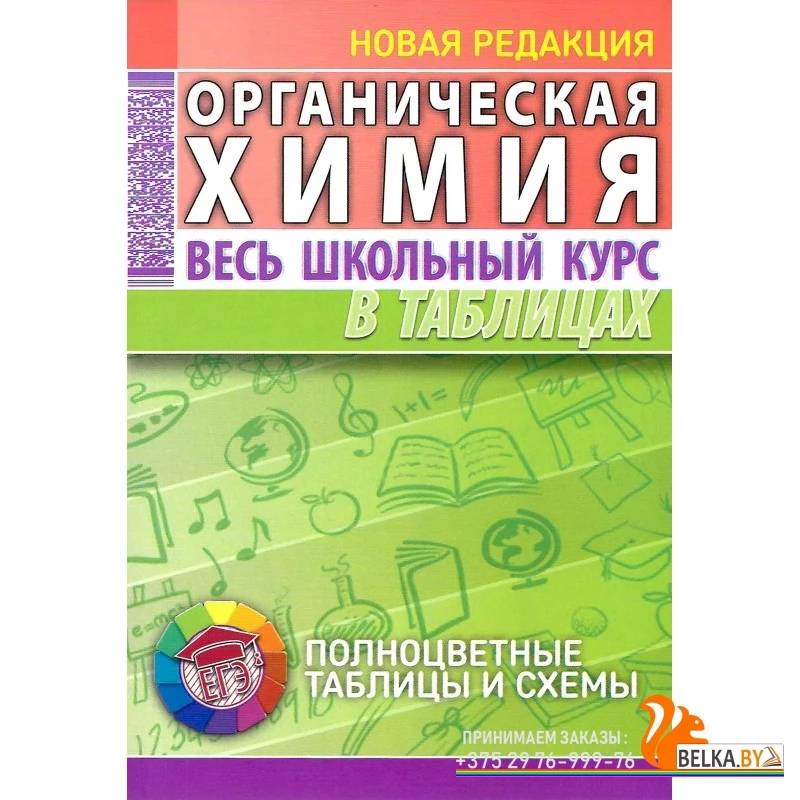 Фото Органическая химия. Весь школьный курс в таблицах