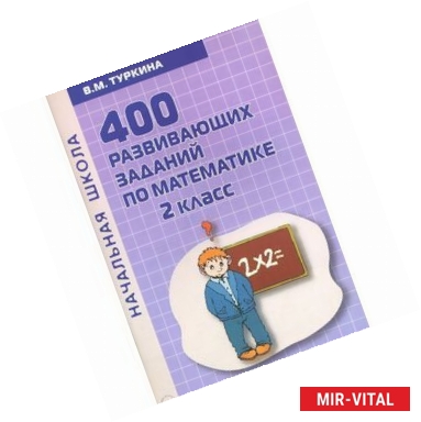 Фото Математика. 2 класс. 400 развивающих заданий по математике. Практическое пособие