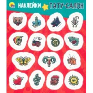 Фото Наклейки. Тату-салон