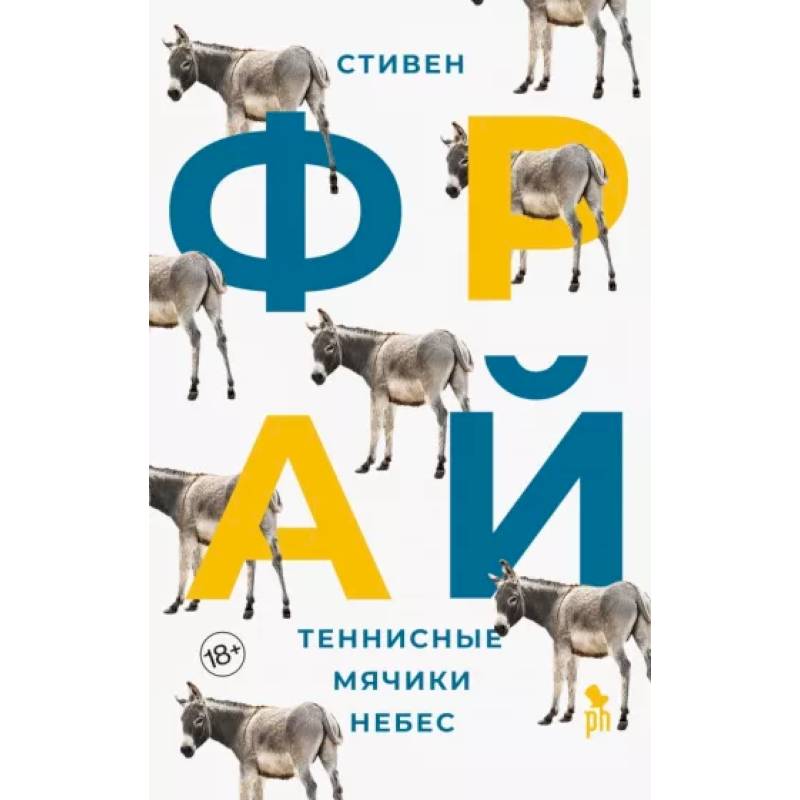 Фото Теннисные мячики небес: роман