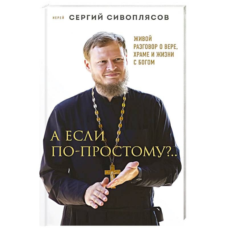 Фото А если по-простому?.. Живой разговор о вере, храме и жизни с Богом