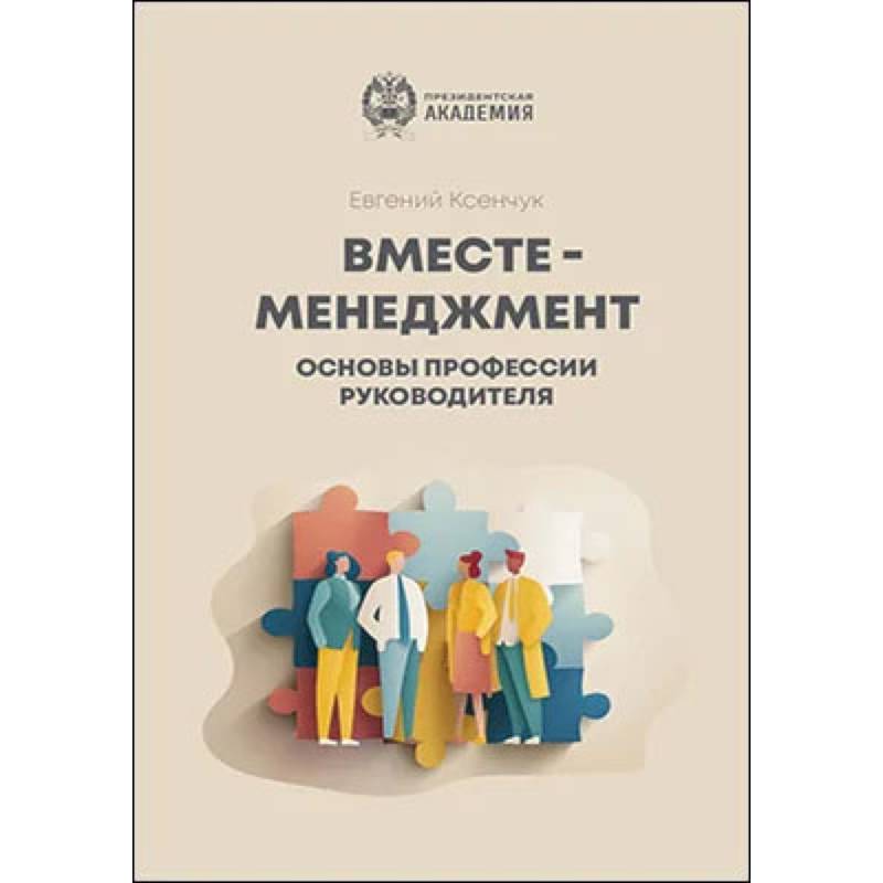 Фото Вместе-менеджмент. Основы профессии руководителя