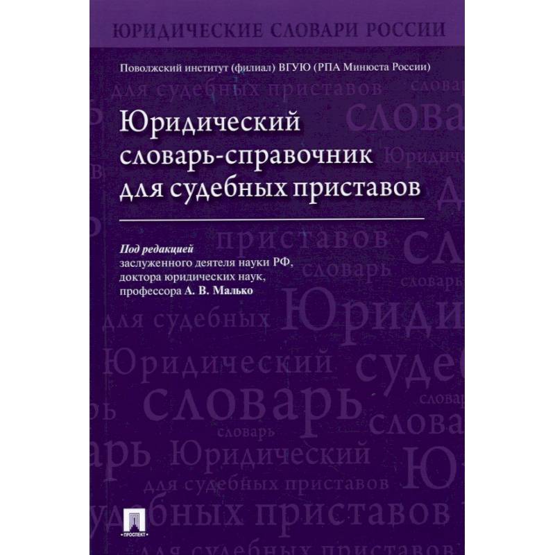 Фото Юридический словарь-справочник для судебных приставов