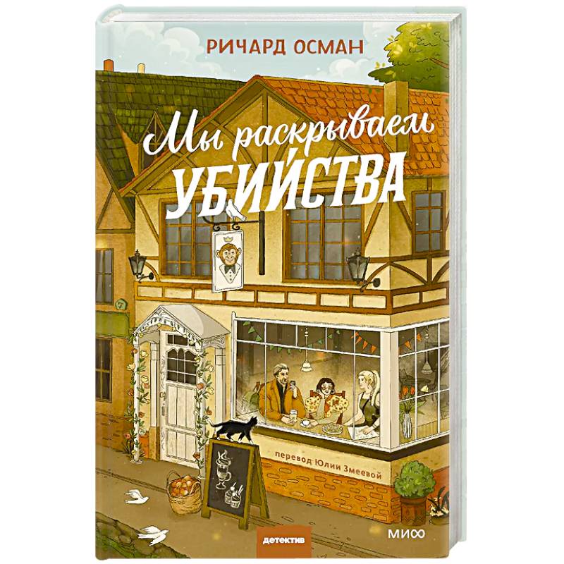 Фото Мы раскрываем убийства