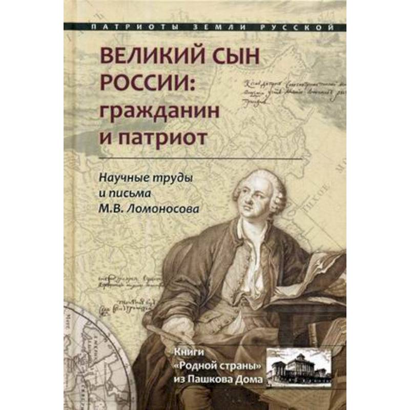 Фото Великий сын России: гражданин и патриот. Научные труды и письма М.В. Ломоносова