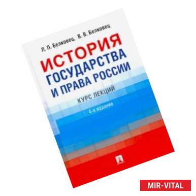 Фото История государства и права России. Курс лекций