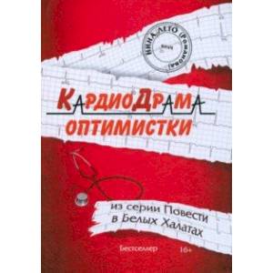 Фото КардиоДрама оптимистки. Книга 5