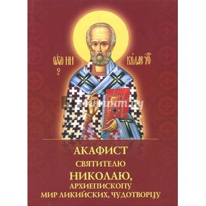 Фото Акафист святителю Николаю, архиепископу Мир Ликийских, чудотворцу