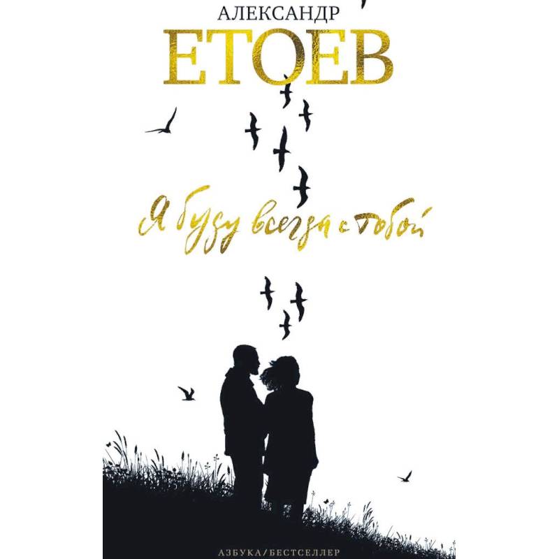 Фото Я буду всегда с тобой