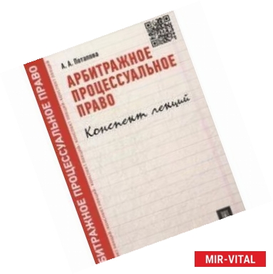 Фото Арбитражное процессуальное право. Конспект лекций