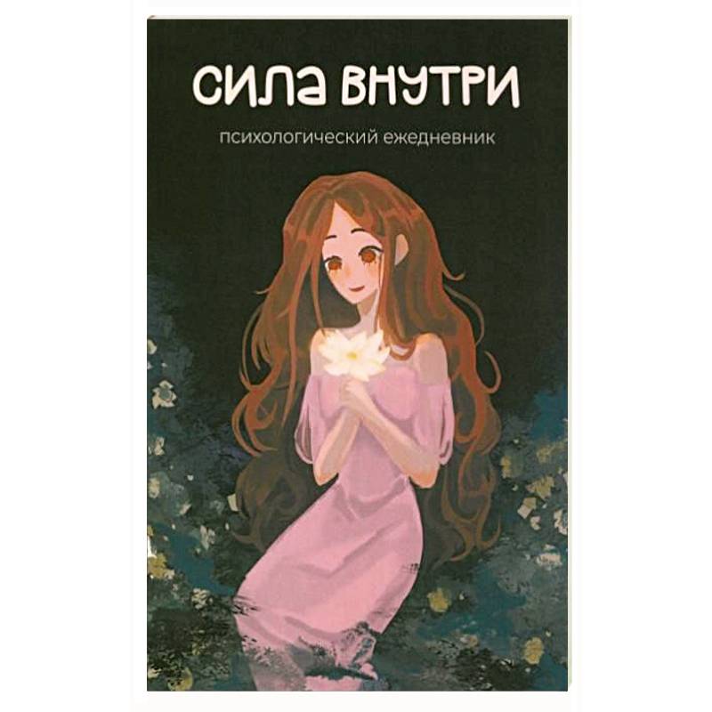 Фото Сила внутри. Психологический ежедневник