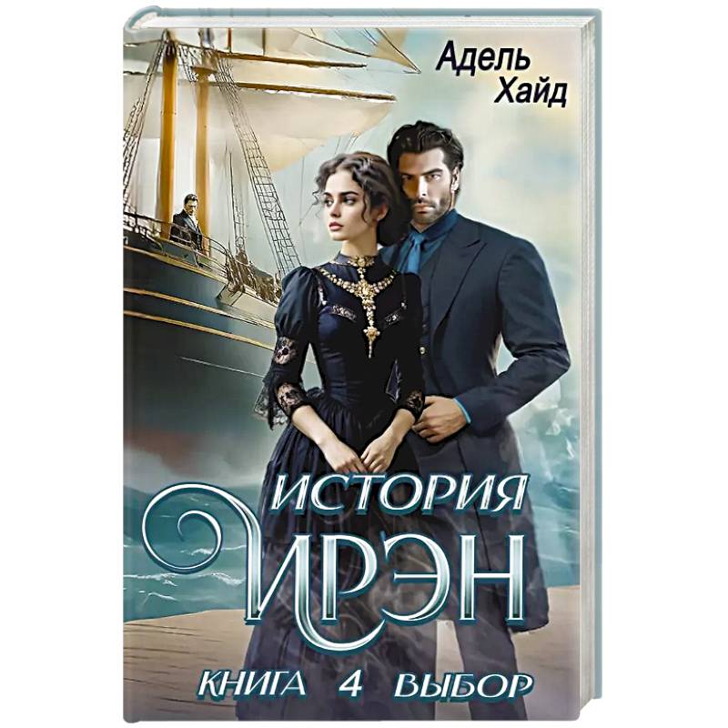 Фото История Ирэн. Книга 4. Выбор