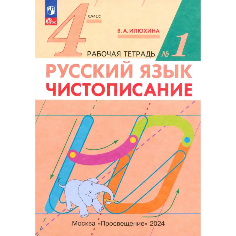 Фото Чистописание 4 класс №1. Рабочая тетрадь