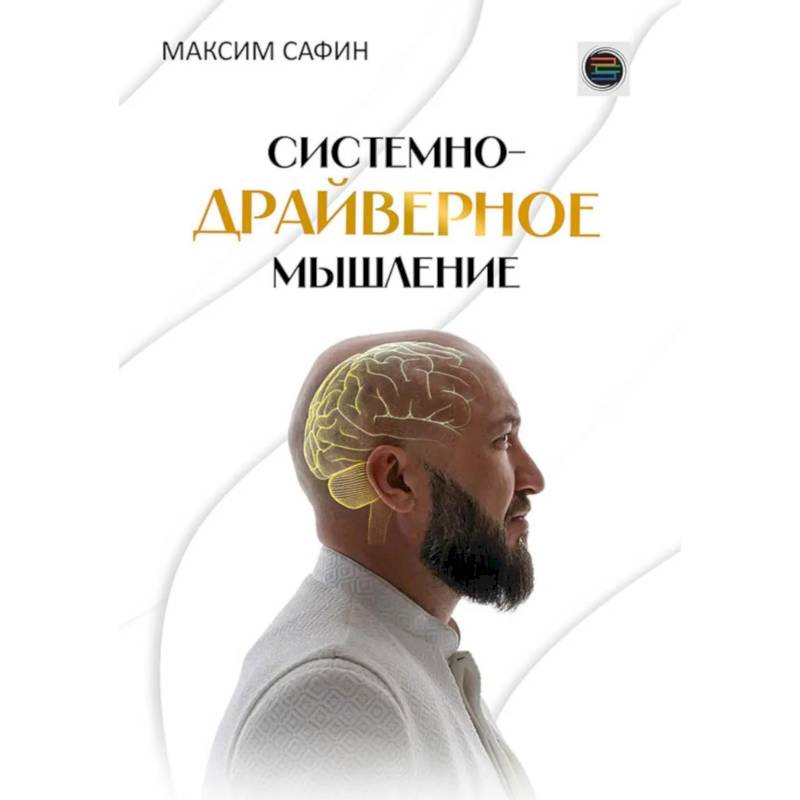 Фото Системно-драйверное мышление