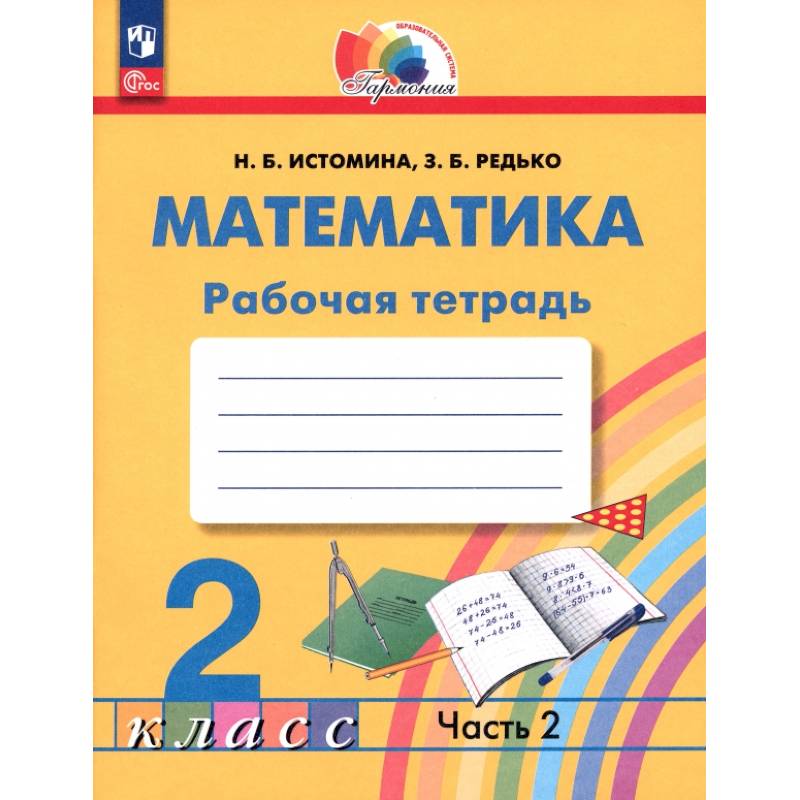 Фото Математика 2класс часть 2 Рабочая тетрадь