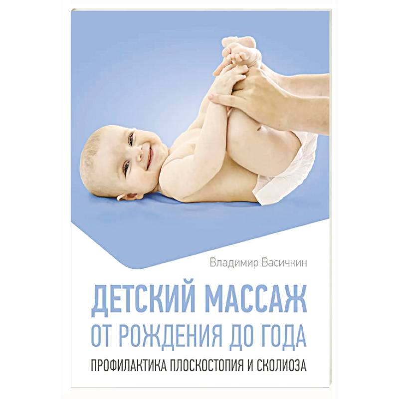 Изображение Детский массаж. От рождения до года. Профилактика плоскостопия и сколиоза Фото Детский массаж. От рождения до года. Профилактика плоскостопия и сколиоза