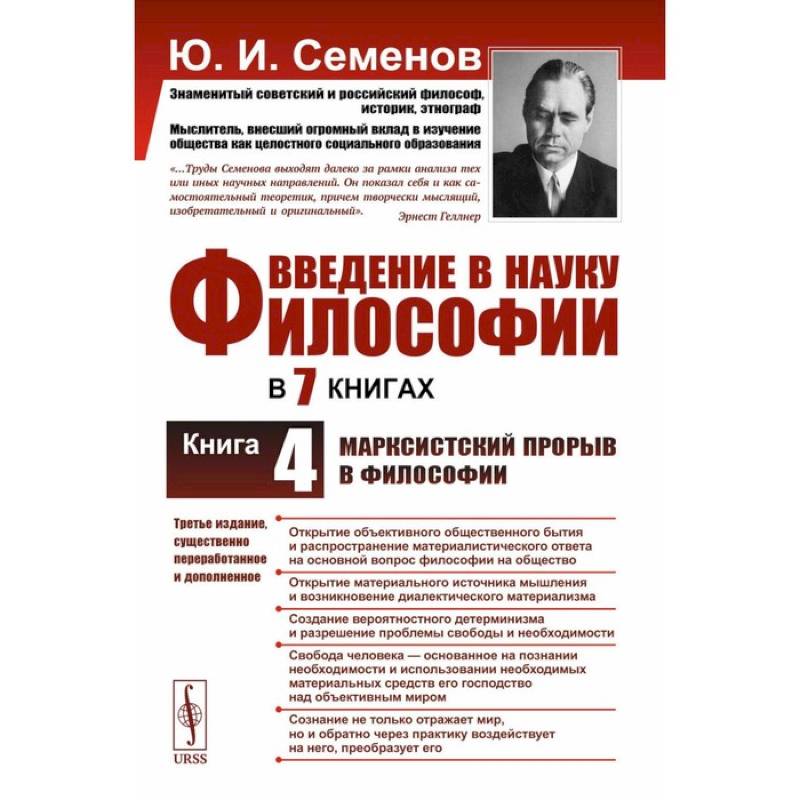 Фото Введение в науку философии. Книга 4. Марксистский прорыв в философии. 3-е издание, переработанное и дополненное