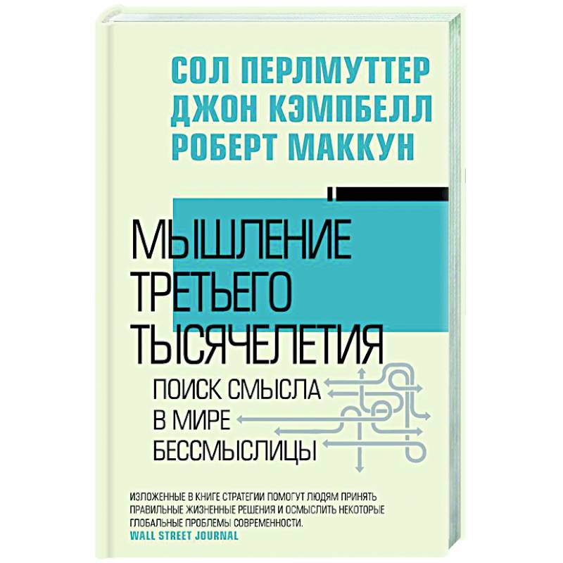 Фото Мышление третьего тысячелетия. Поиск смысла в мире бессмыслицы
