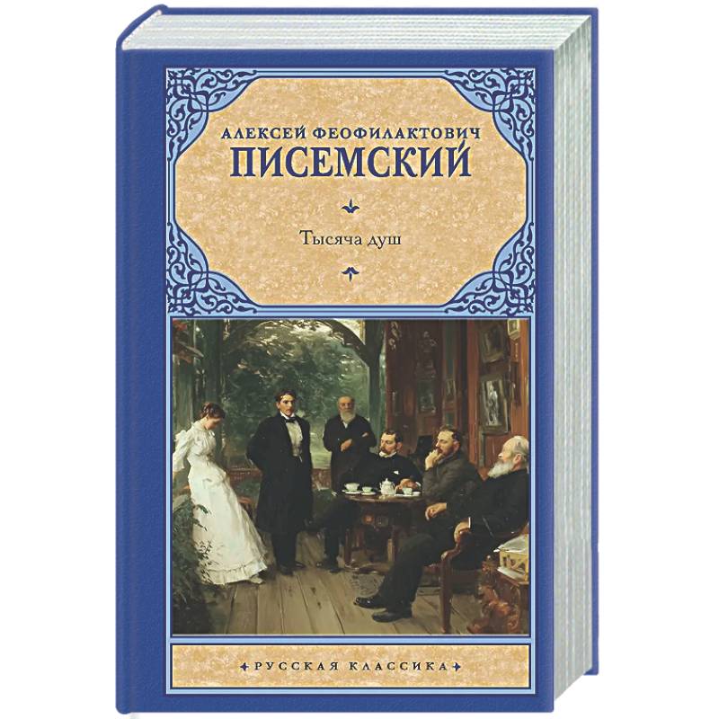 Фото Тысяча душ