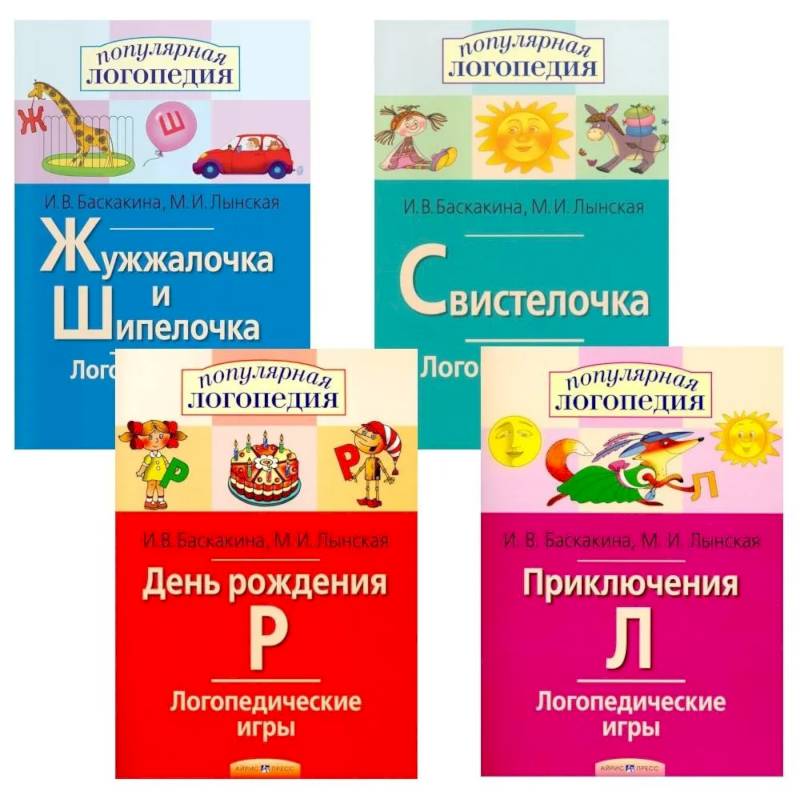 Фото Логопедические игры. Жужжалочка и Шипелочка. Свистелочка. День рождения Р. Приключения Л. (комплект из 4-х книг)