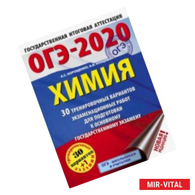 Фото ОГЭ-2020. Химия. 30 тренировочных вариантов экзаменационных работ для подготовки к ОГЭ
