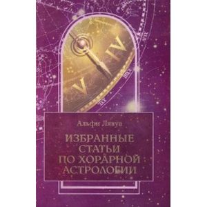 Фото Избранные статьи по хорарной астрологии