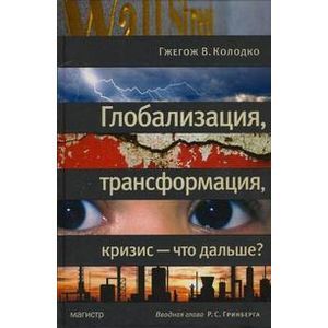 Фото Глобализация, трансформация, кризис - что дальше?