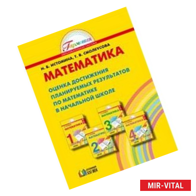 Фото Математика. 1-4 класс. Оценка достижений планируемых результатов по математике в начальной школе