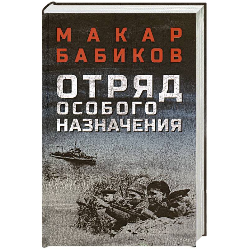 Фото Отряд особого назначения