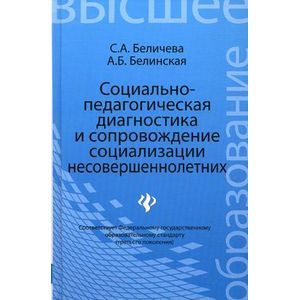 Фото Социально-педагогическая диагностика и сопровождение социализации несовершеннолетних. Учебное пособие. Гриф УМО МО РФ