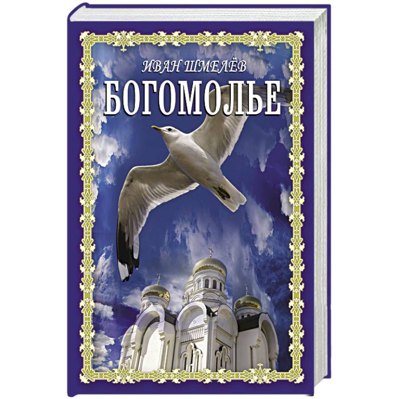 Фото Богомолье