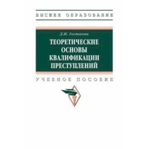 Фото Теоретические основы квалификации преступлений. Учебное пособие