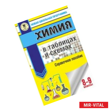 Фото Химия. 8-9 классы. В таблицах и схемах