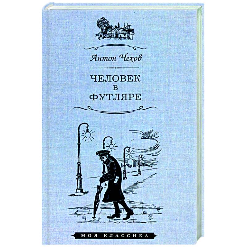 Фото Человек в футляре
