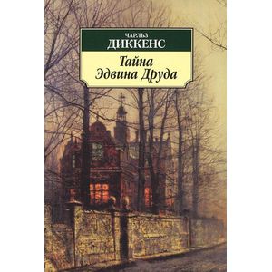 Фото Тайна Эдвина Друда