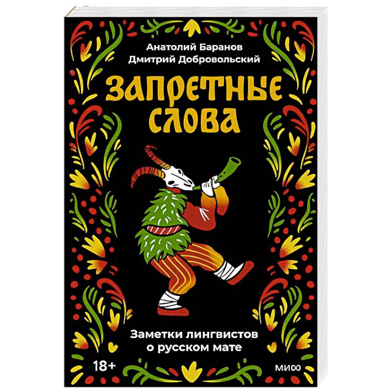 Фото Запретные слова. Заметки лингвистов о русском мате