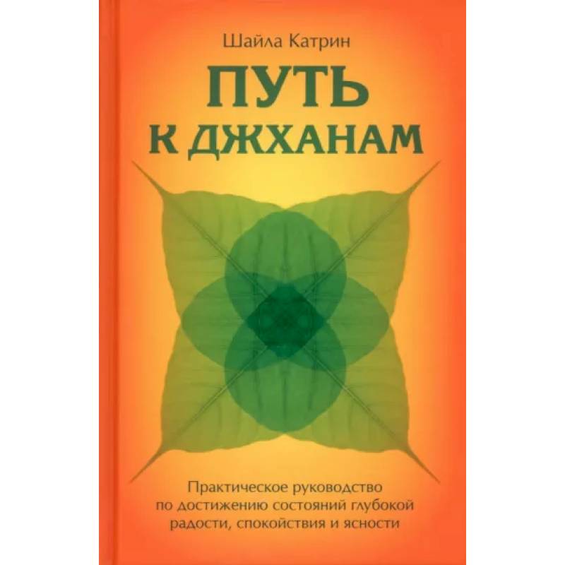 Фото Путь к джханам. Практическое руководство по достижению