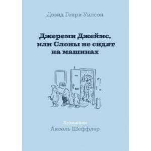 Фото Джереми Джеймс, или Слоны не сидят на машинах