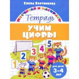 Фото Учим цифры. Тетрадь. Для детей 3-4 лет