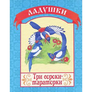 Фото Три сороки-тараторки