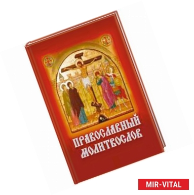 Фото Молитвослов православный с Распятием на обложке