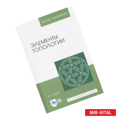 Фото Элементы топологии: Учебное пособие