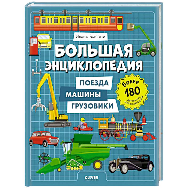 Фото Большая энциклопедия. Поезда, машины, грузовики