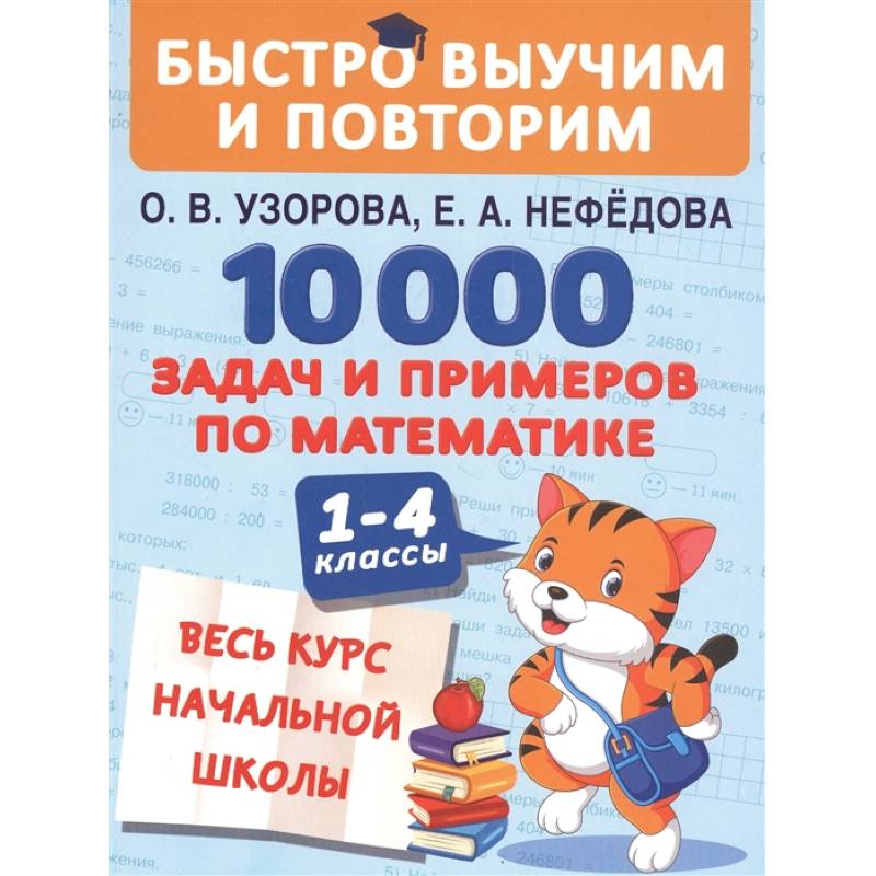 Фото 10000 задач и примеров по математике. Весь курс начальной школы