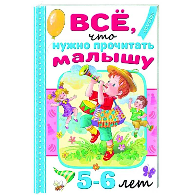 Фото Всё, что нужно прочитать малышу в 5-6 лет