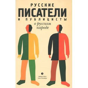 Фото Русские писатели и публицисты о русском народе