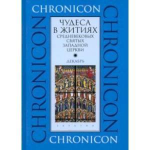 Фото Чудеса в житиях средневековых святых западной церкви. Декабрь
